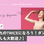 TWICEのダンスに初心者でも挑戦できる！