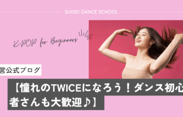 TWICEのダンスに初心者でも挑戦できる！