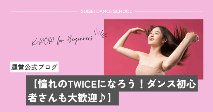 TWICEのダンスに初心者でも挑戦できる！