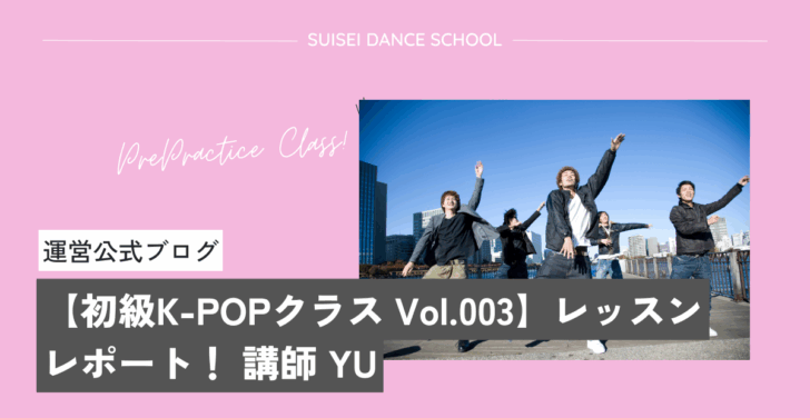 初級K-POPクラス
