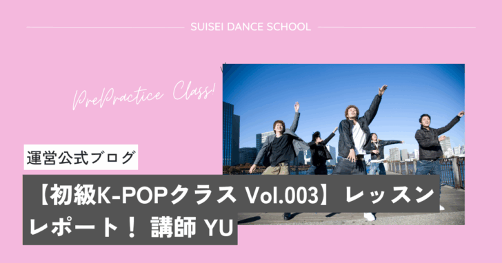 初級K-POPクラス